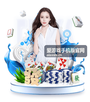 爱游戏手机版官网 版本更新封面图