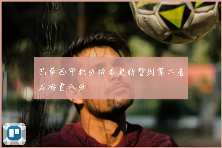 巴萨西甲积分排名更新暂列第二落后榜首八分