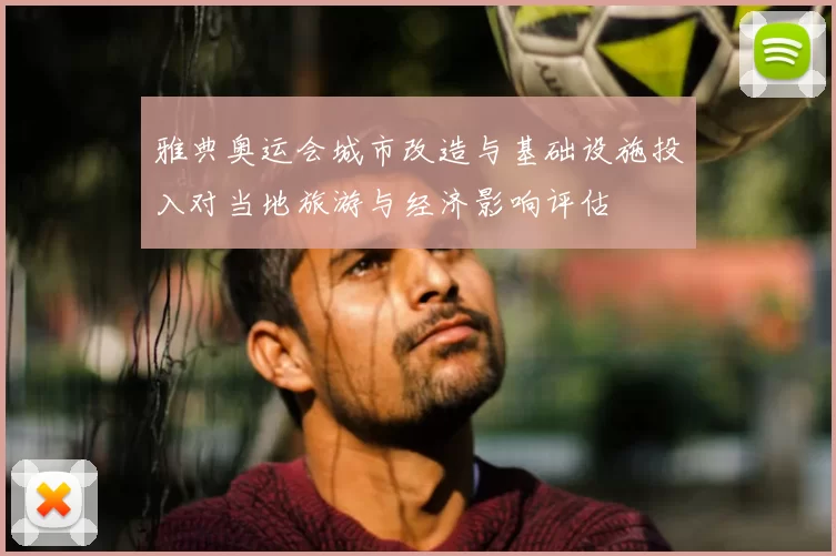 雅典奥运会城市改造与基础设施投入对当地旅游与经济影响评估