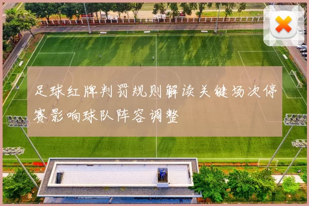 足球红牌判罚规则解读关键场次停赛影响球队阵容调整