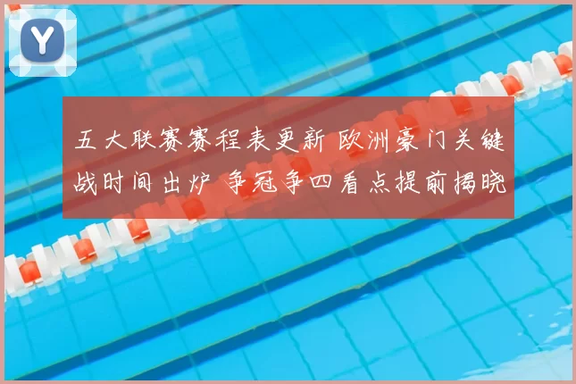 五大联赛赛程表更新 欧洲豪门关键战时间出炉 争冠争四看点提前揭晓
