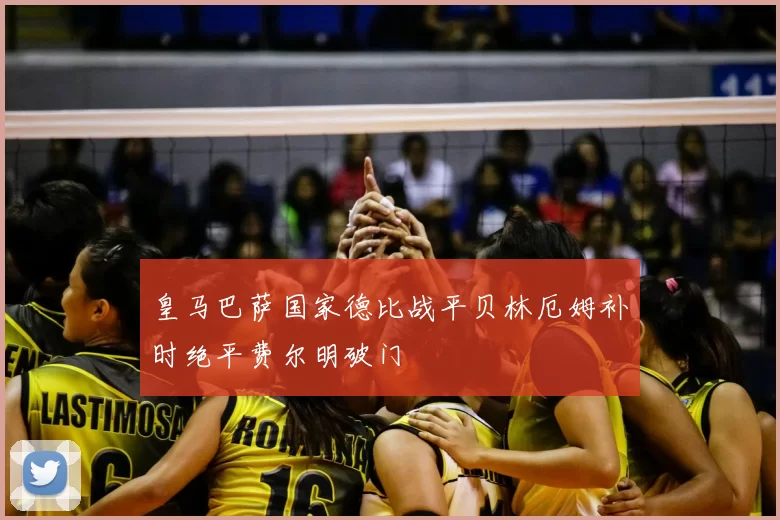 皇马巴萨国家德比战平贝林厄姆补时绝平费尔明破门