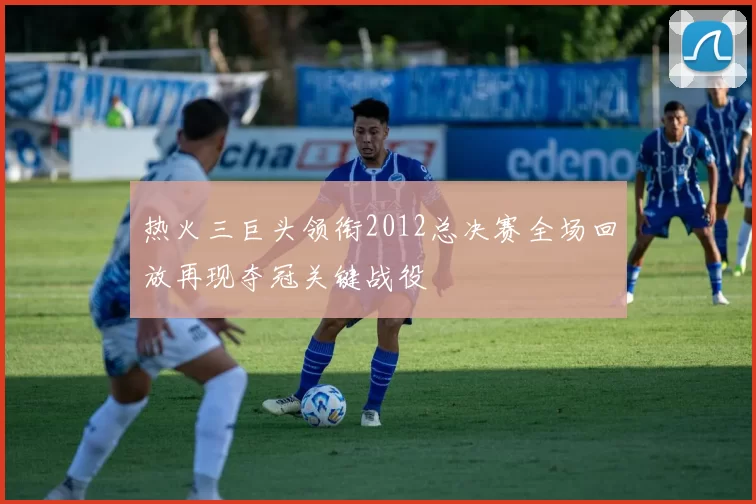 热火三巨头领衔2012总决赛全场回放再现夺冠关键战役