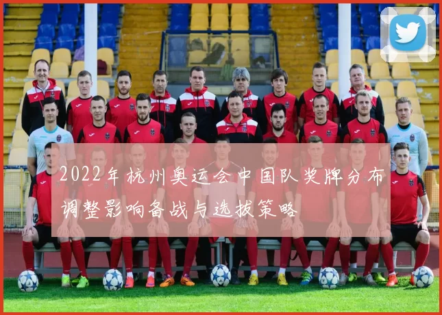 2022年杭州奥运会中国队奖牌分布调整影响备战与选拔策略