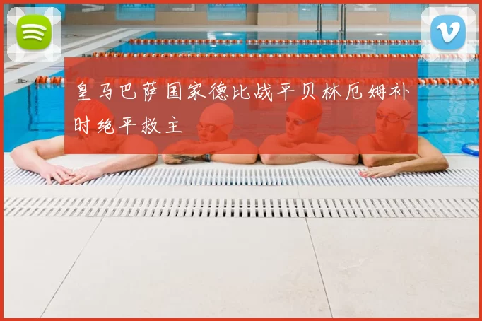 皇马巴萨国家德比战平贝林厄姆补时绝平救主