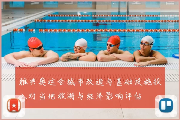 雅典奥运会城市改造与基础设施投入对当地旅游与经济影响评估