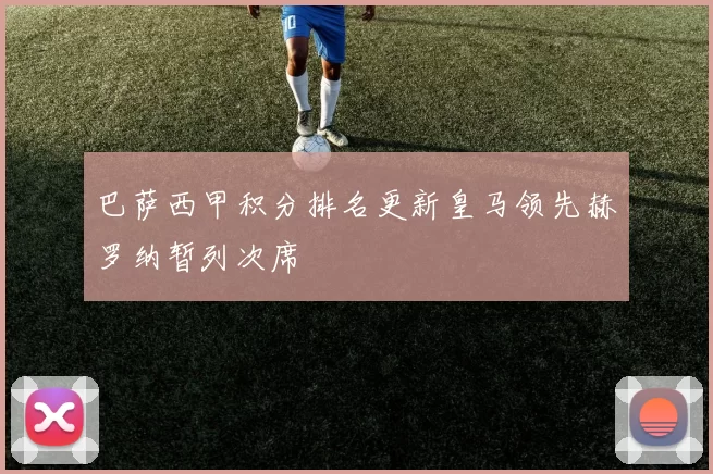 巴萨西甲积分排名更新皇马领先赫罗纳暂列次席