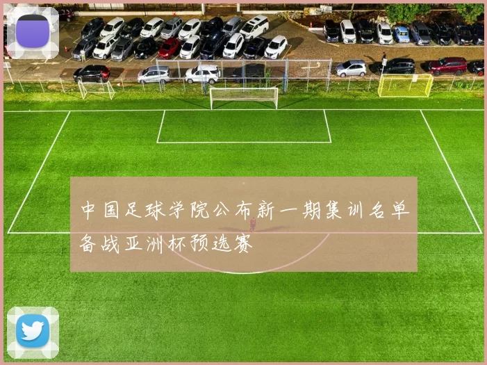 中国足球学院公布新一期集训名单备战亚洲杯预选赛