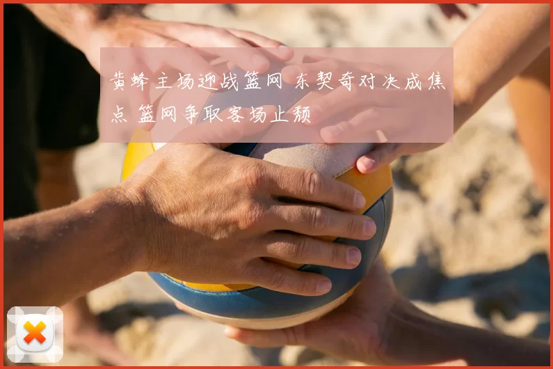 黄蜂主场迎战篮网 东契奇对决成焦点 篮网争取客场止颓