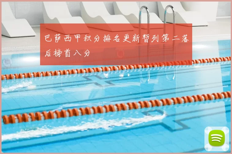 巴萨西甲积分排名更新暂列第二落后榜首八分