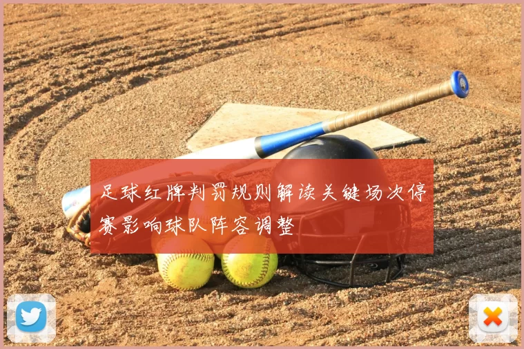 足球红牌判罚规则解读关键场次停赛影响球队阵容调整