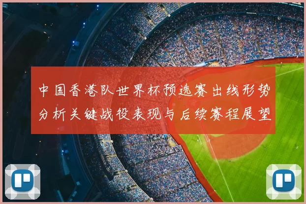 中国香港队世界杯预选赛出线形势分析关键战役表现与后续赛程展望