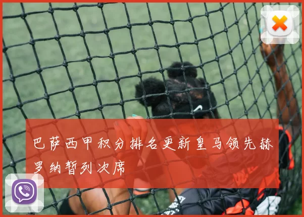 巴萨西甲积分排名更新皇马领先赫罗纳暂列次席