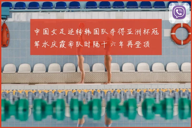 中国女足逆转韩国队夺得亚洲杯冠军水庆霞率队时隔十六年再登顶