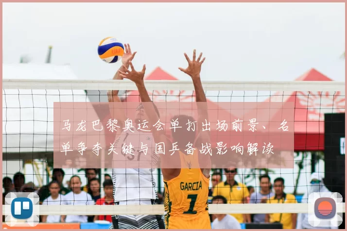 马龙巴黎奥运会单打出场前景、名单争夺关键与国乒备战影响解读