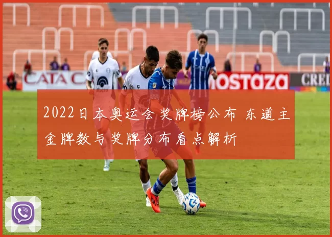 2022日本奥运会奖牌榜公布 东道主金牌数与奖牌分布看点解析