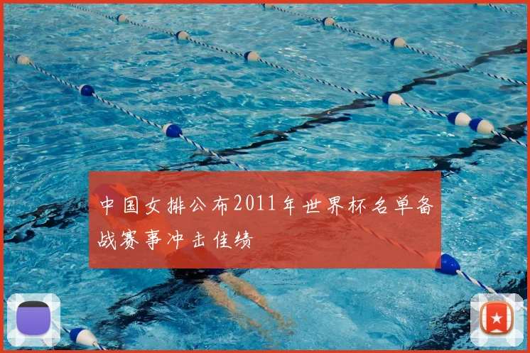 中国女排公布2011年世界杯名单备战赛事冲击佳绩