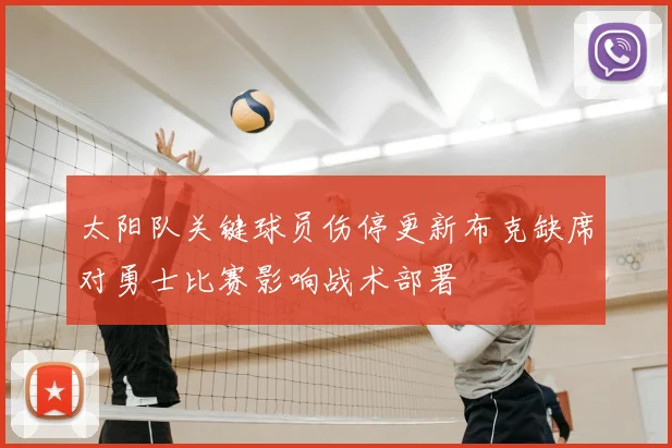 太阳队关键球员伤停更新布克缺席对勇士比赛影响战术部署
