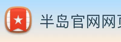 半岛官网网页版 Logo